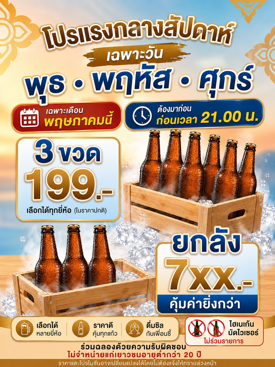 199 ทุกเบียร์