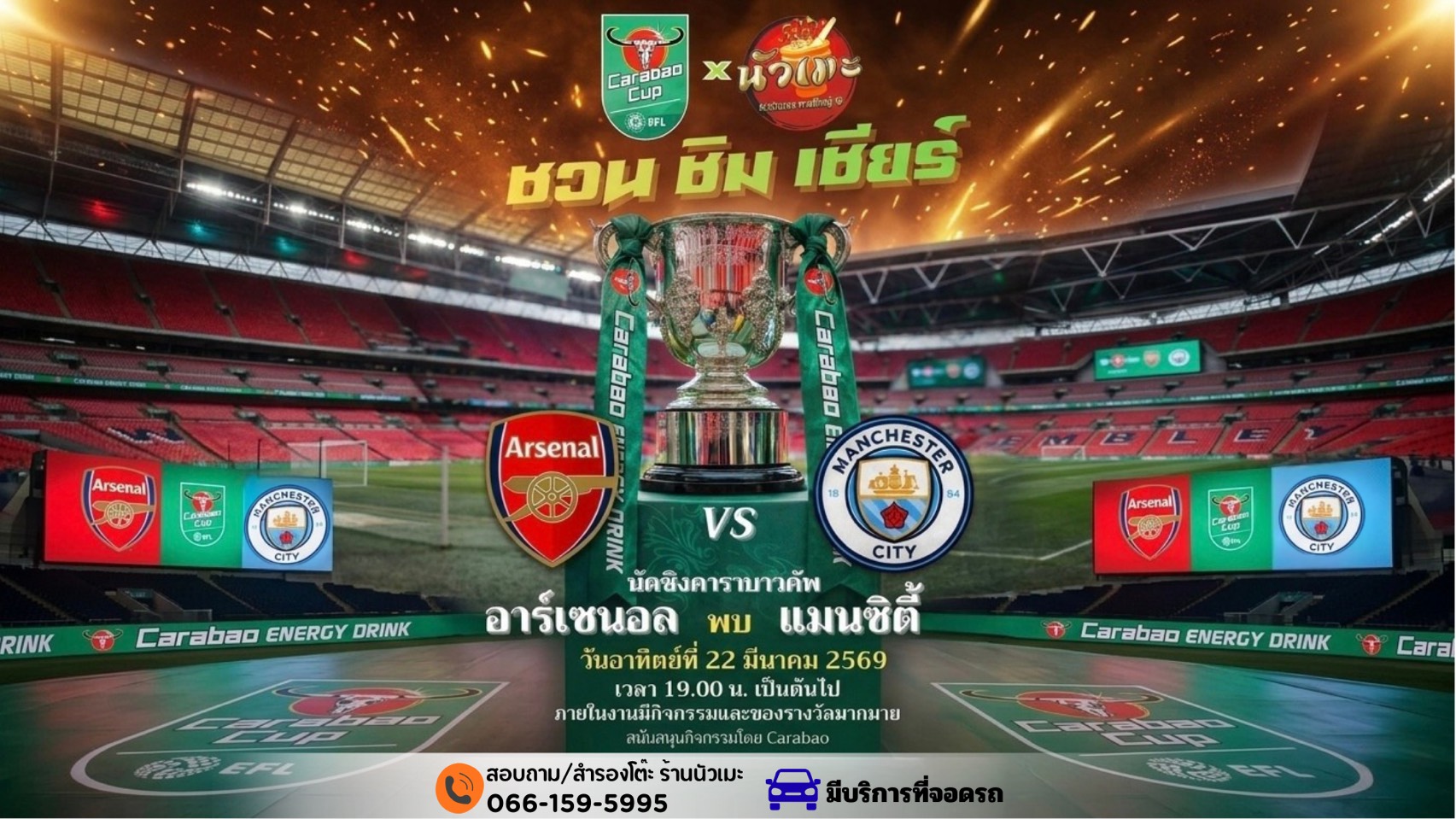 ศึกศักดิ์ศรีนัดชิง! อาร์เซนอล ปะทะ แมนซิตี้ เชียร์สด Carabao Cup Final ที่ "นัวเมะมี" อาทิตย์ที่ 22 มีนานี้!